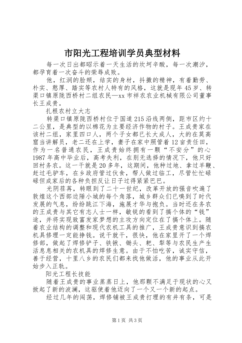 市阳光工程培训学员典型材料_第1页