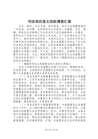 司法局应急主动权调查汇报