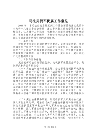 司法局拥军优属工作意见