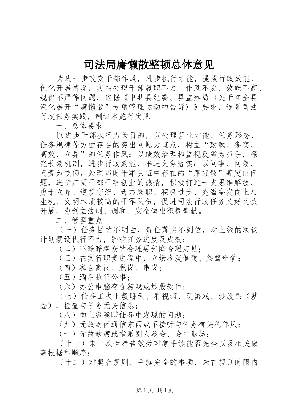 司法局庸懒散整顿总体意见_第1页