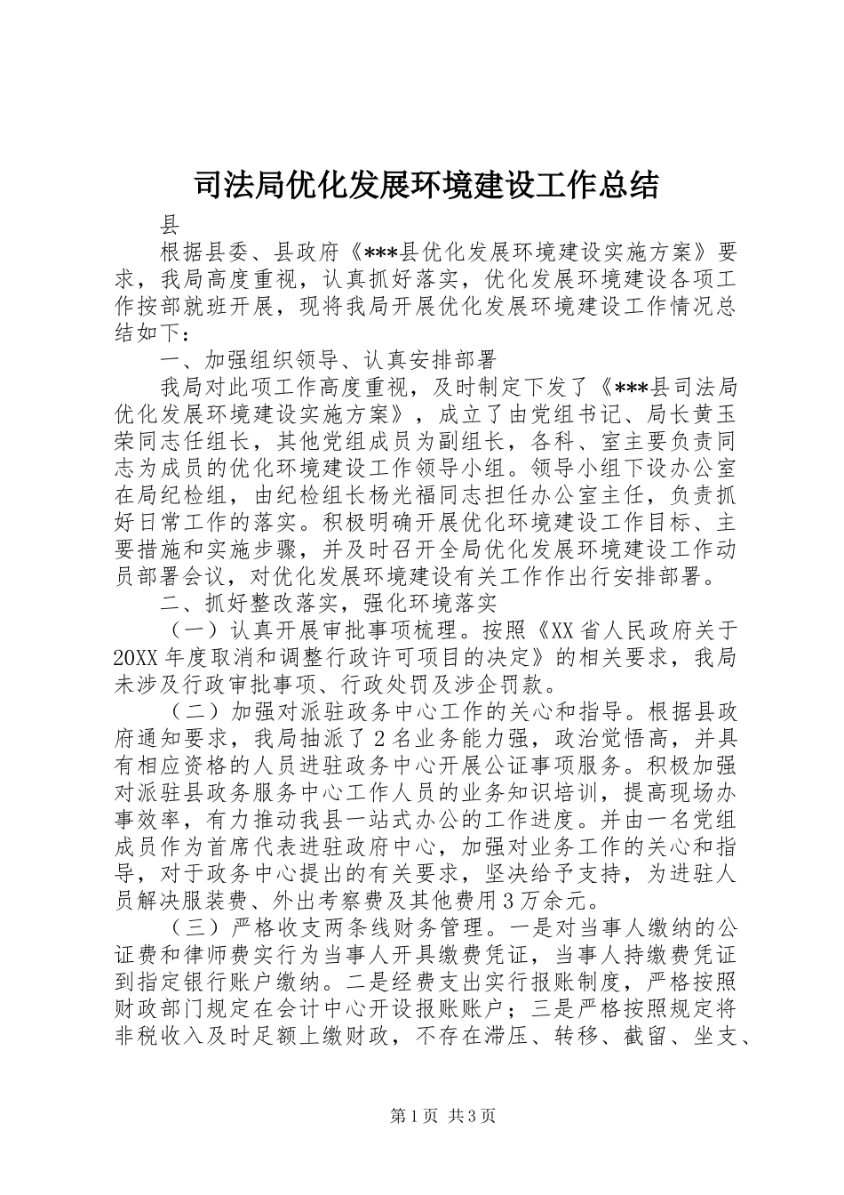 司法局优化发展环境建设工作总结_第1页