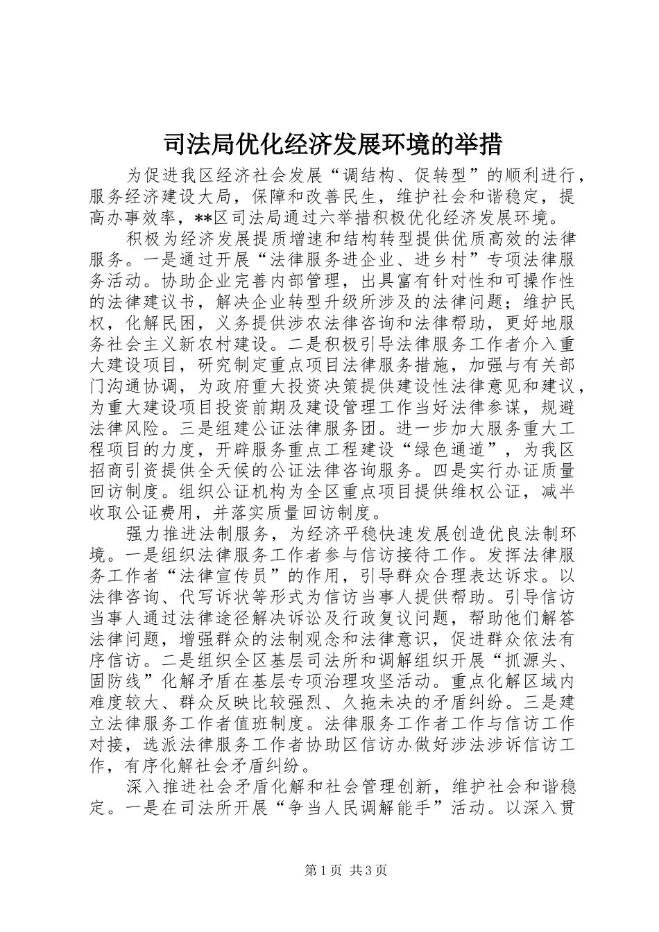 司法局优化经济发展环境的举措_第1页