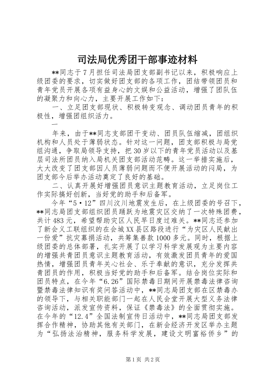 司法局优秀团干部事迹材料_第1页