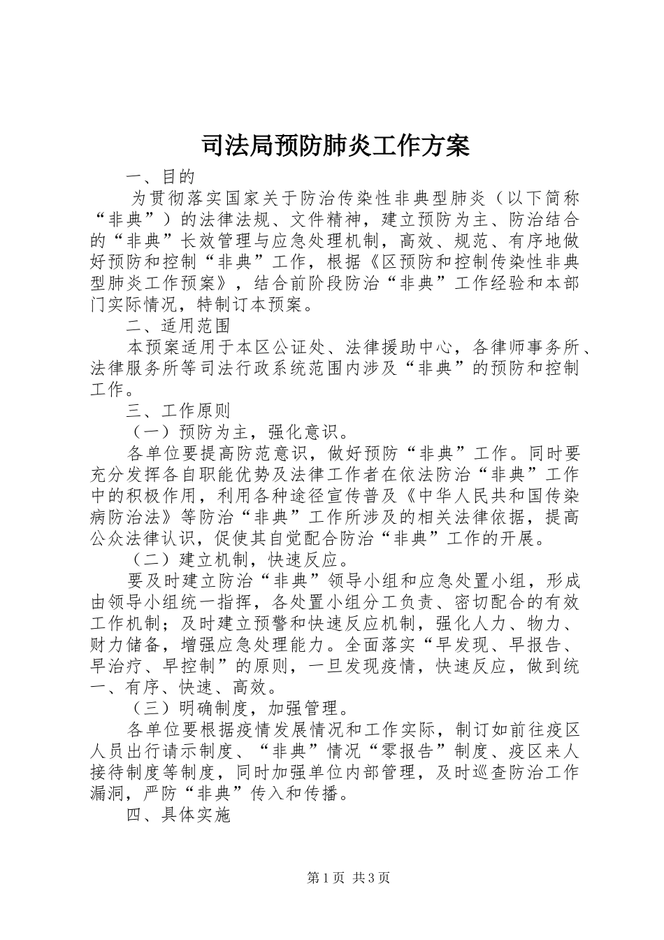司法局预防肺炎工作方案_第1页