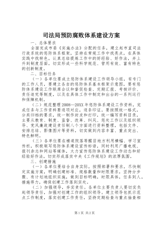 司法局预防腐败体系建设方案