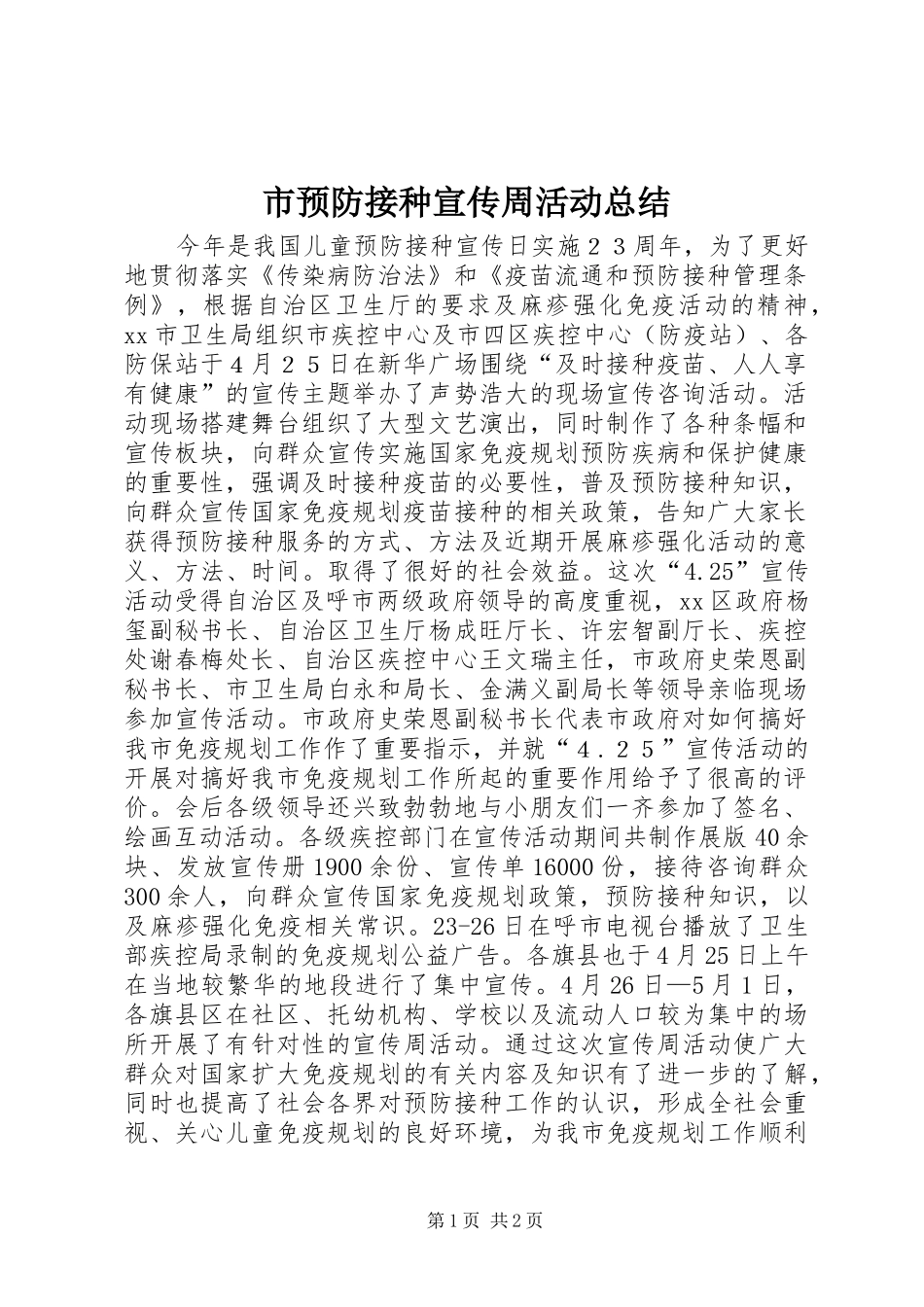 市预防接种宣传周活动总结_第1页