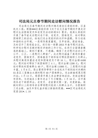 司法局元旦春节期间走访慰问情况报告