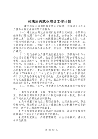 司法局再就业培训工作计划