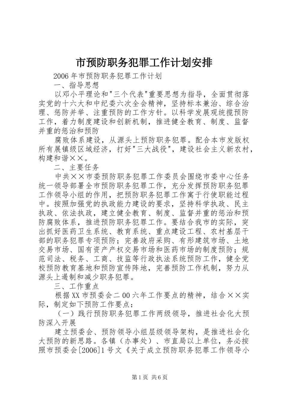 市预防职务犯罪工作计划安排_第1页