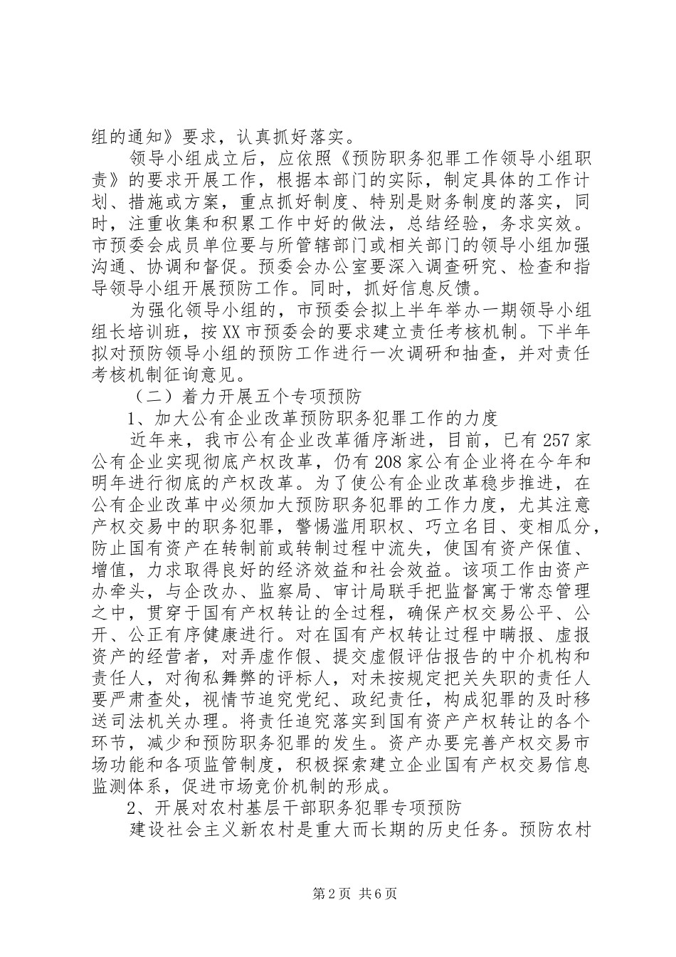 市预防职务犯罪工作计划安排_第2页