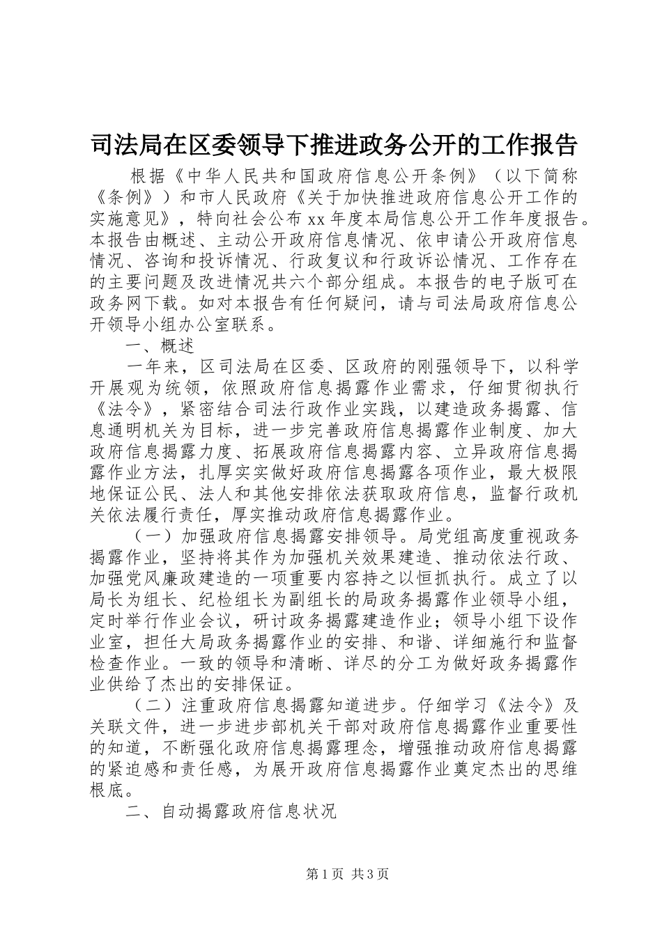 司法局在区委领导下推进政务公开的工作报告_第1页