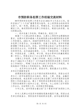 市预防职务犯罪工作经验交流材料