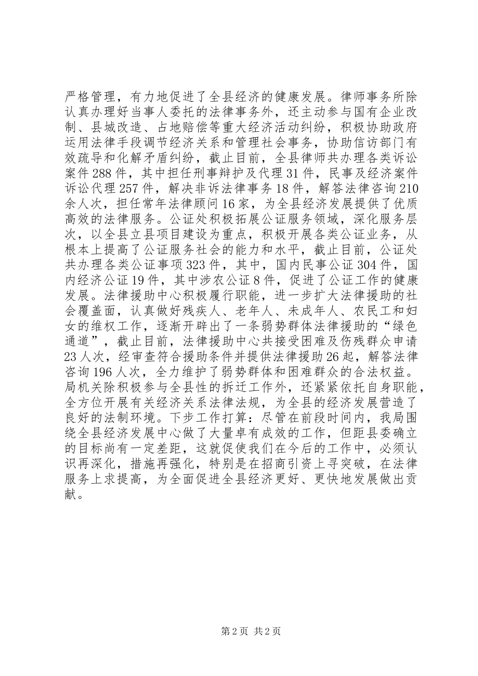司法局在全县经济工作会汇报材料_第2页