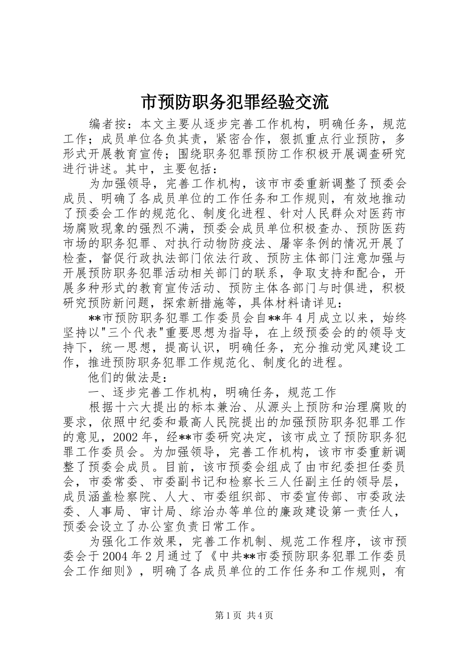 市预防职务犯罪经验交流_第1页