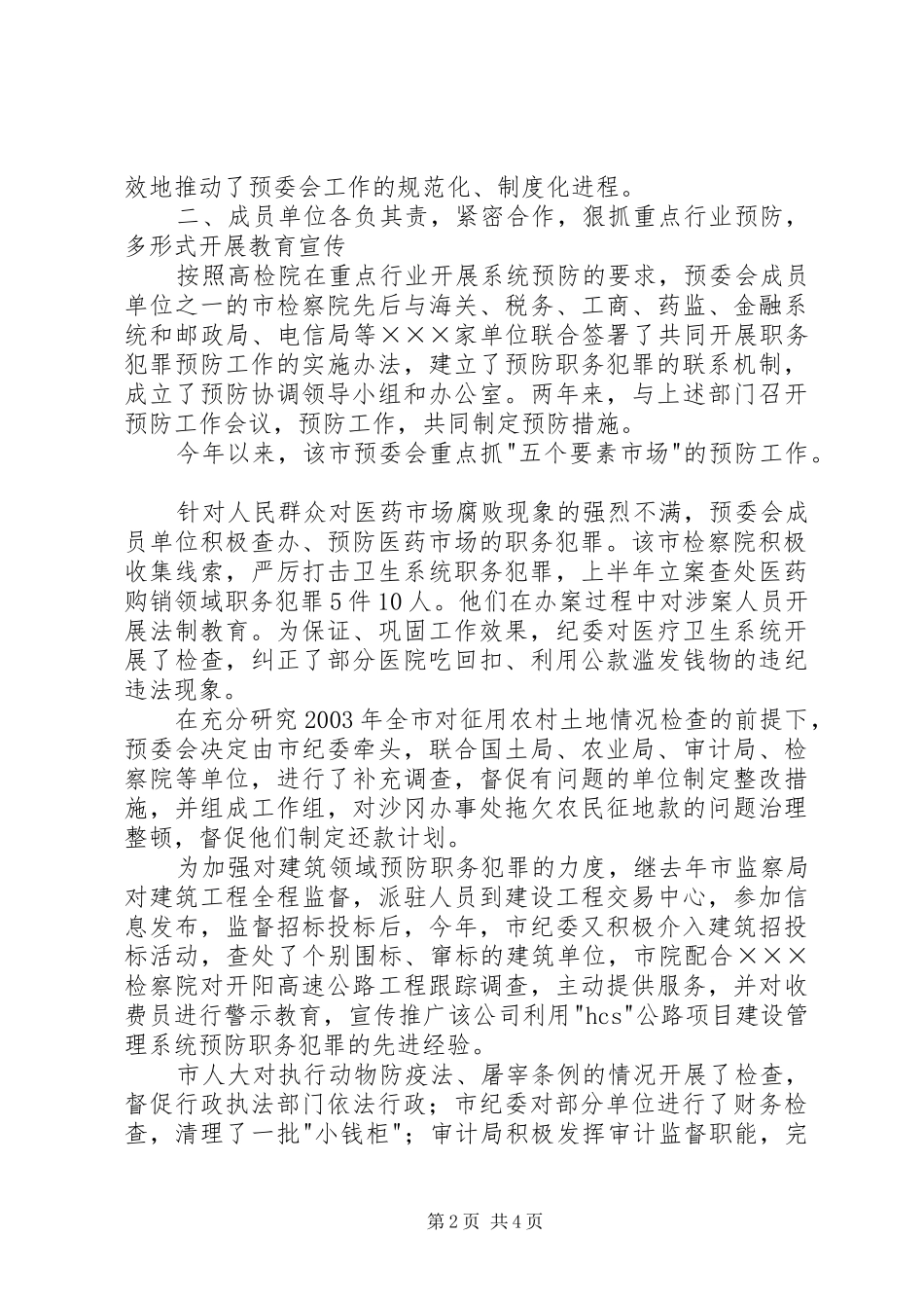 市预防职务犯罪经验交流_第2页