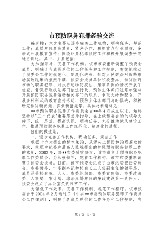 市预防职务犯罪经验交流