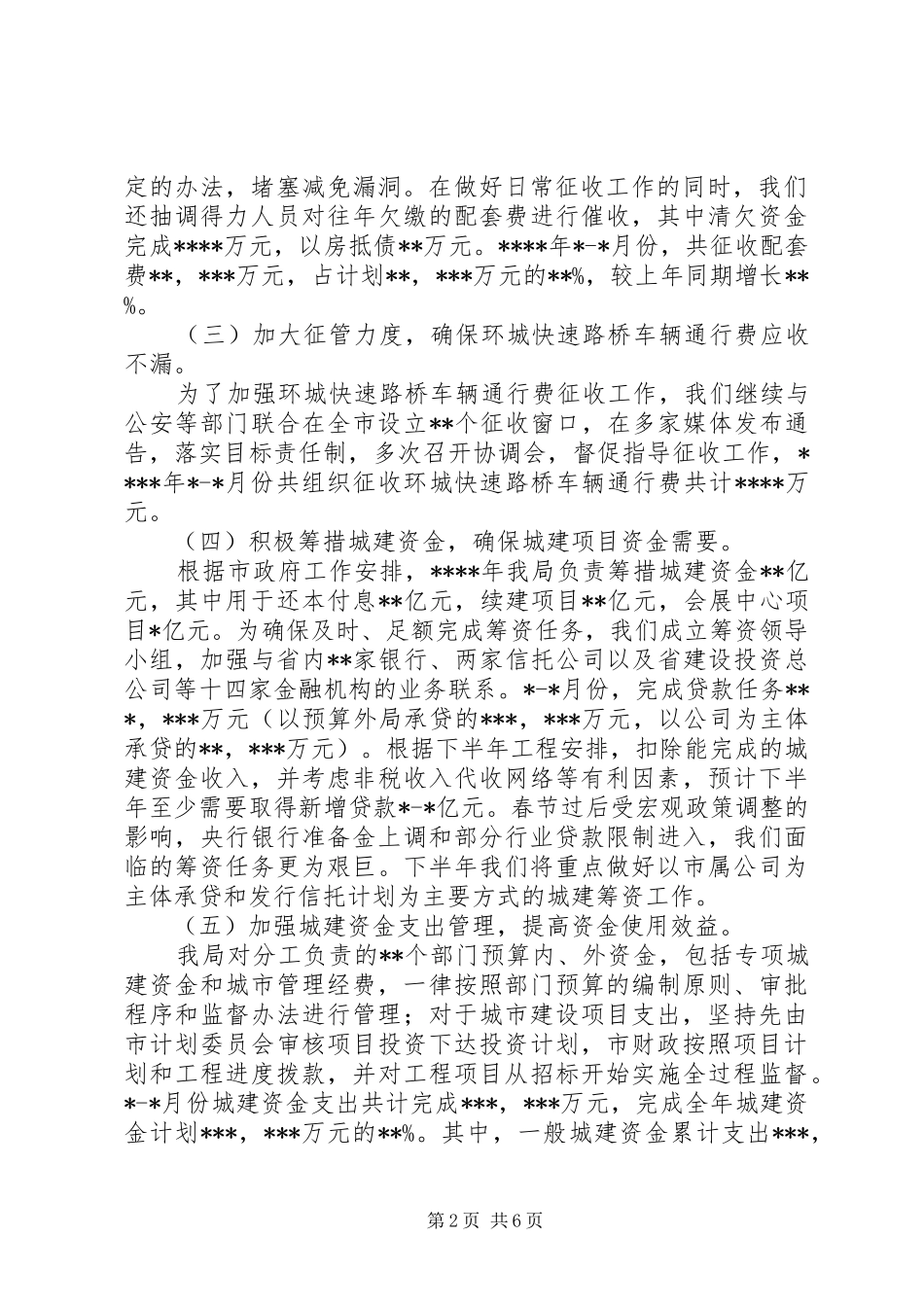 市预算外资金管理局工作总结_第2页