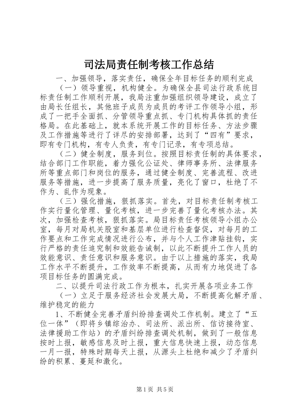 司法局责任制考核工作总结_第1页