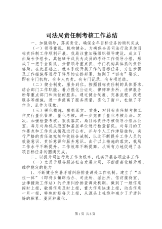 司法局责任制考核工作总结