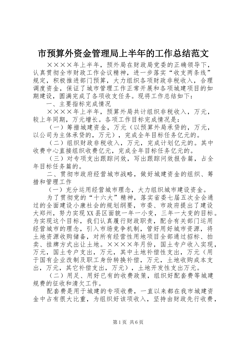 市预算外资金管理局上半年的工作总结范文_第1页