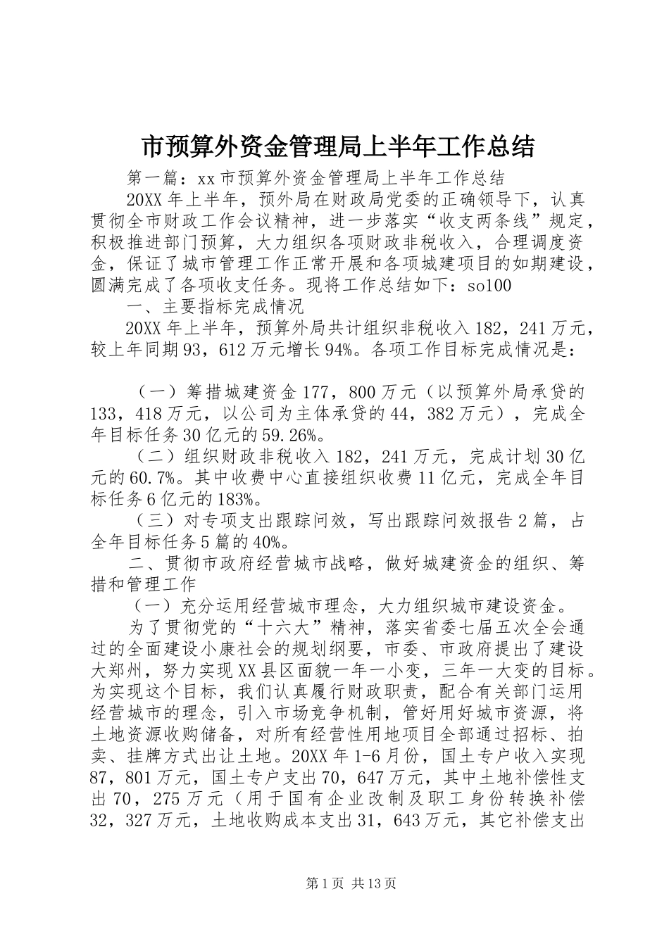 市预算外资金管理局上半年工作总结_第1页