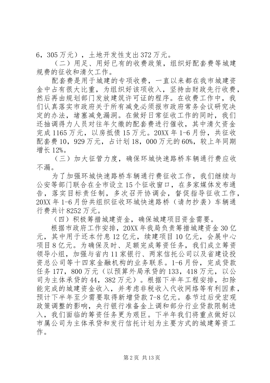 市预算外资金管理局上半年工作总结_第2页