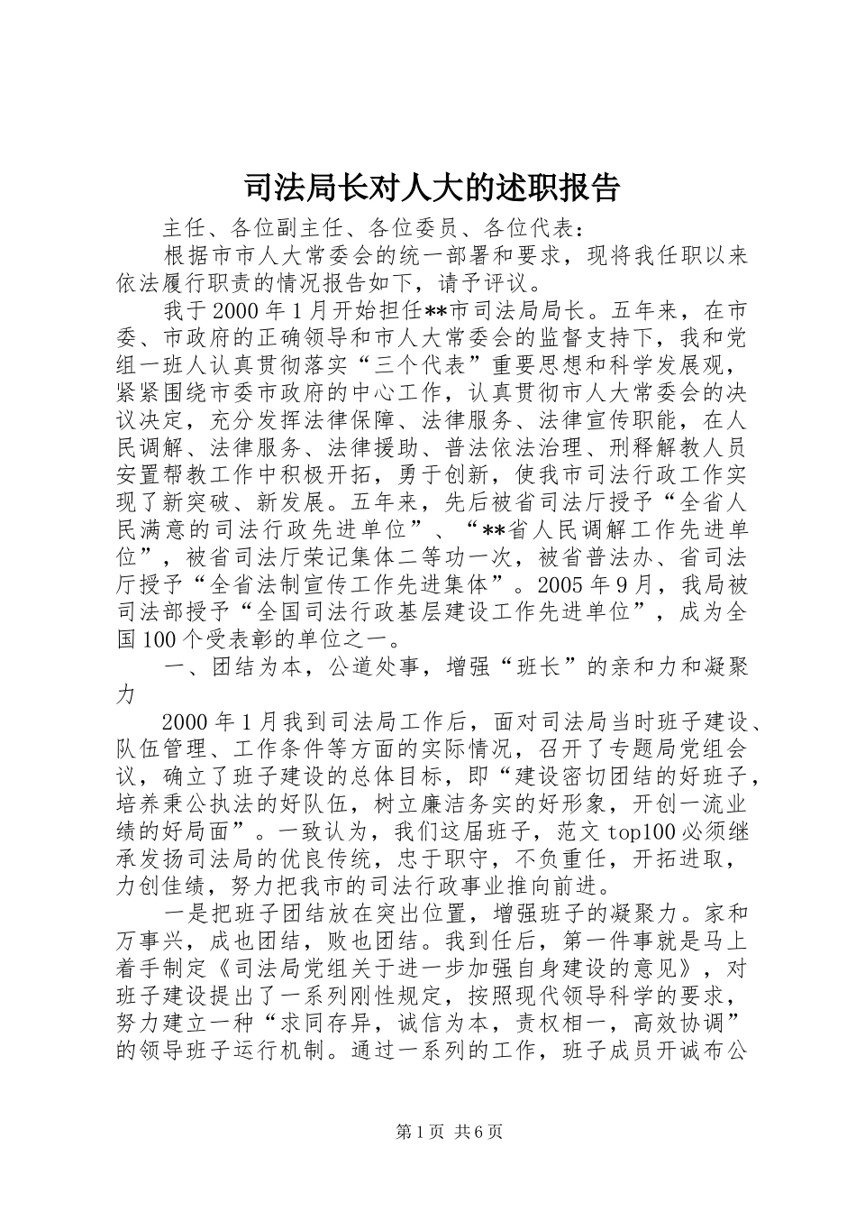 司法局长对人大的述职报告_第1页
