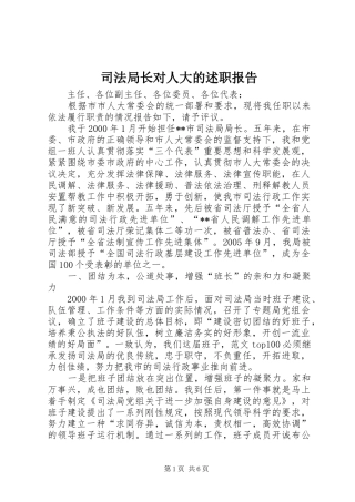 司法局长对人大的述职报告
