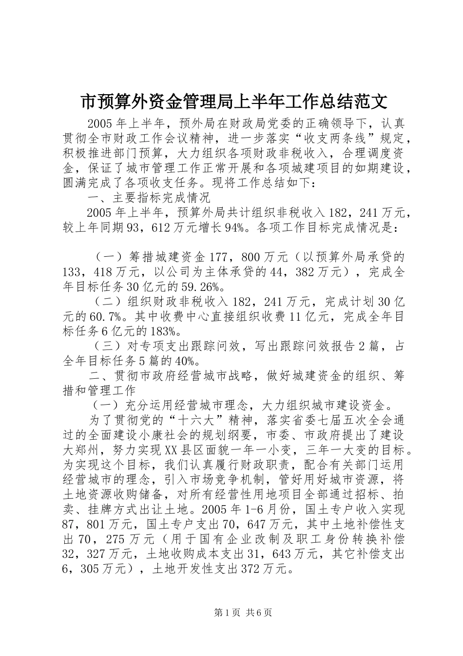 市预算外资金管理局上半年工作总结范文_第1页