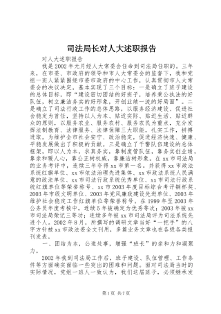 司法局长对人大述职报告