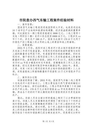 市院查办西气东输工程案件经验材料