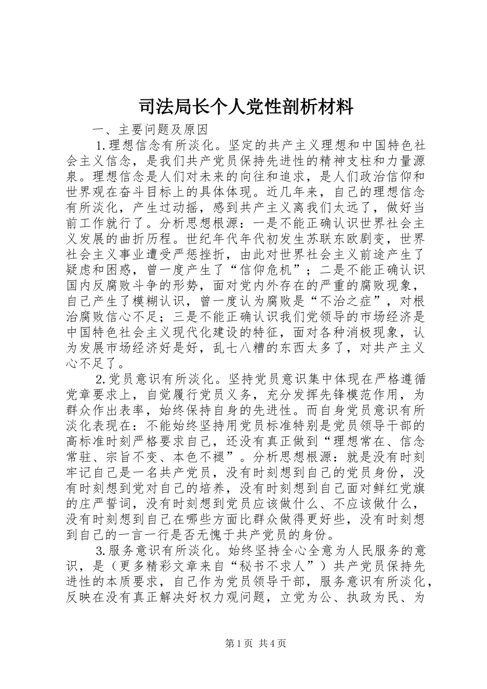 司法局长个人党性剖析材料_第1页