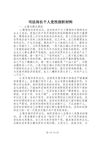 司法局长个人党性剖析材料