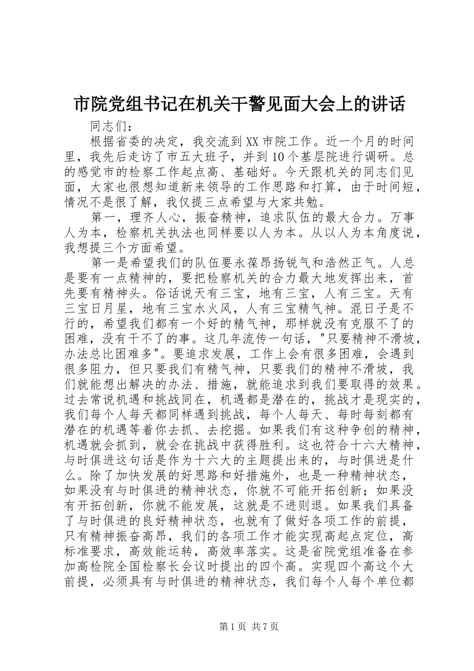 市院党组书记在机关干警见面大会上的致辞_第1页