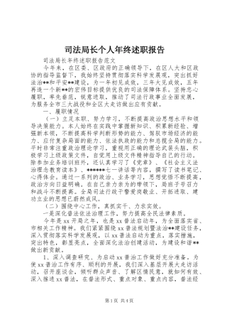 司法局长个人年终述职报告