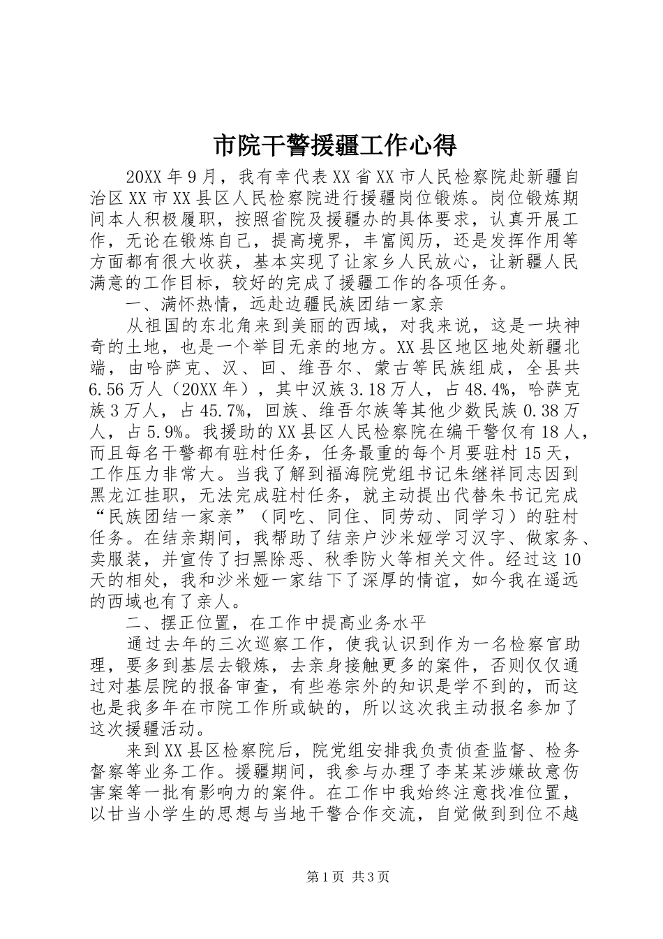 市院干警援疆工作心得_第1页