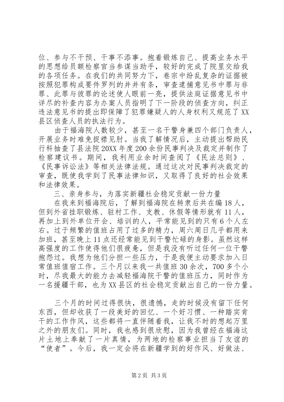 市院干警援疆工作心得_第2页