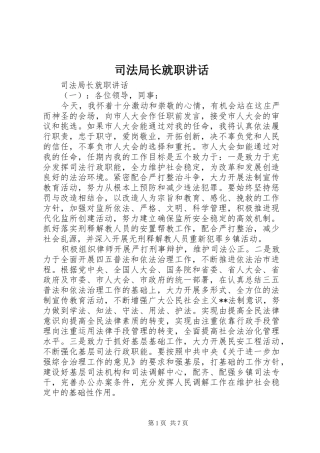 司法局长就职致辞