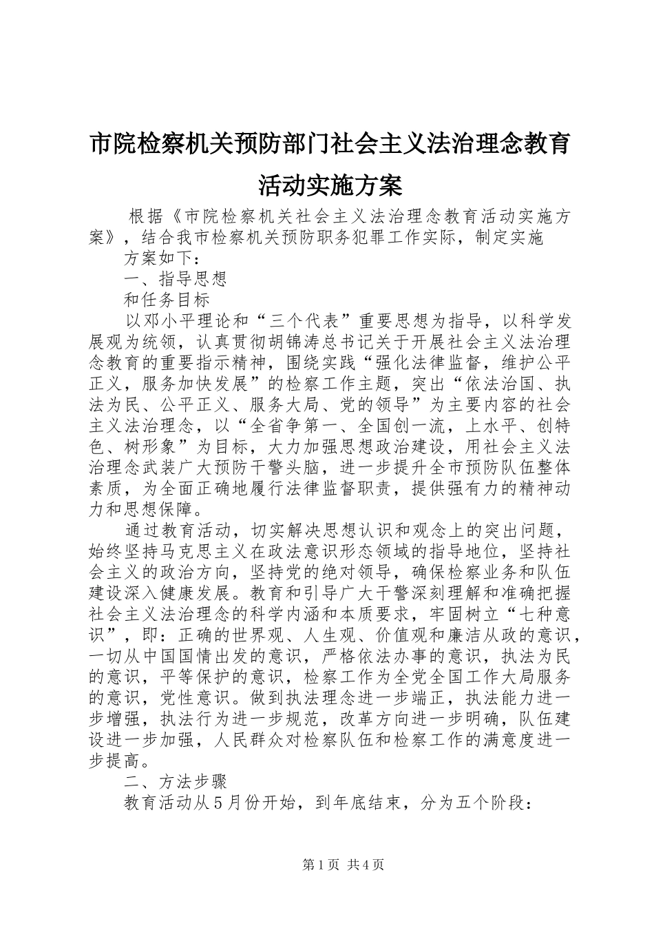 市院检察机关预防部门社会主义法治理念教育活动实施方案_第1页