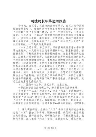 司法局长年终述职报告