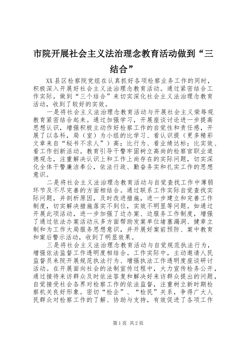 市院开展社会主义法治理念教育活动做到三结合_第1页