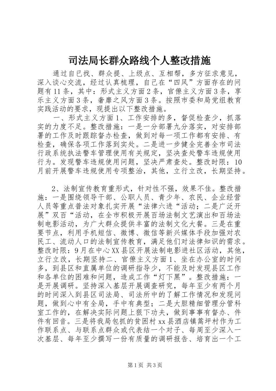 司法局长群众路线个人整改措施_第1页