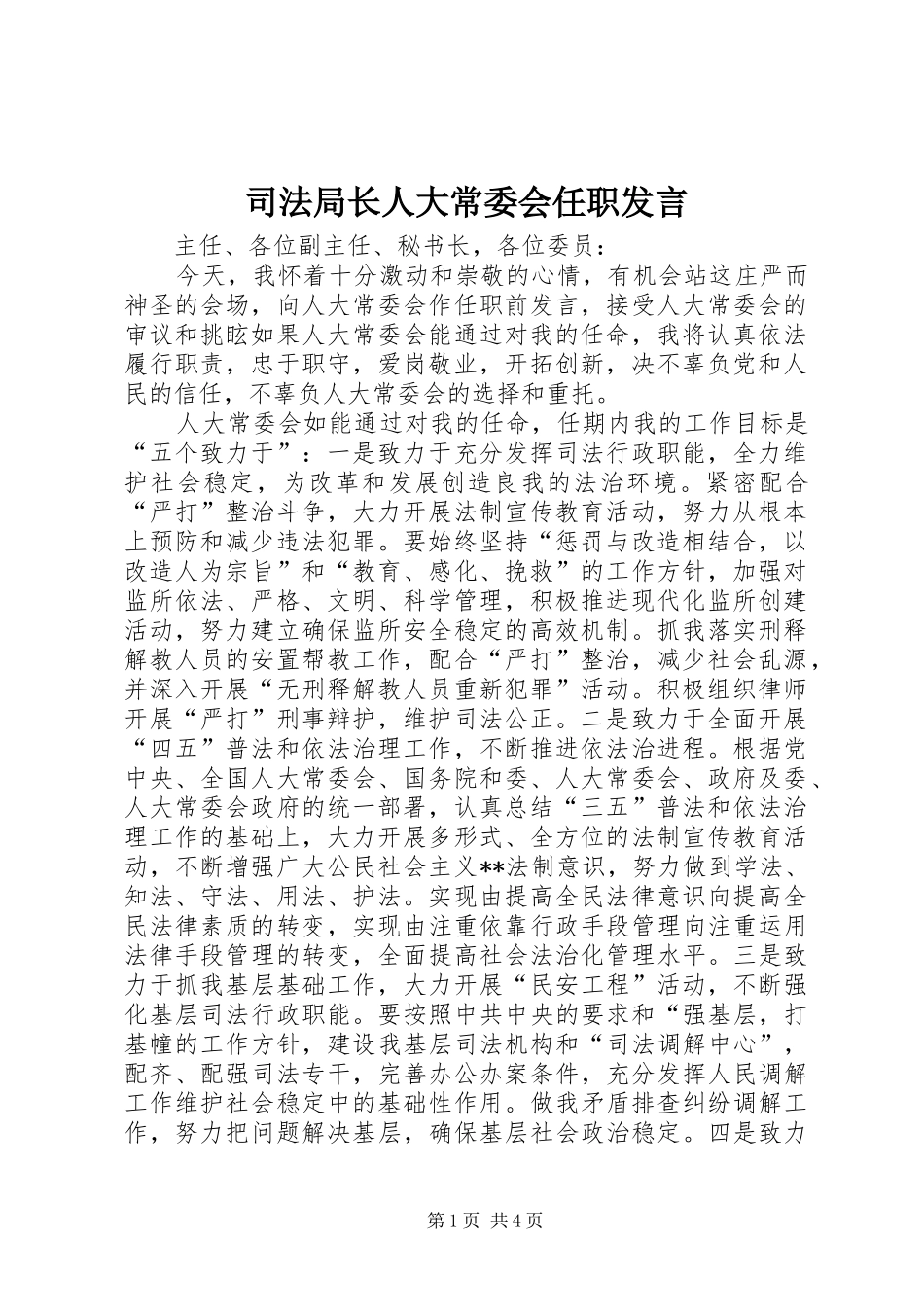 司法局长人大常委会任职讲话_第1页