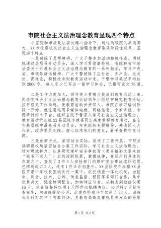 市院社会主义法治理念教育呈现四个特点