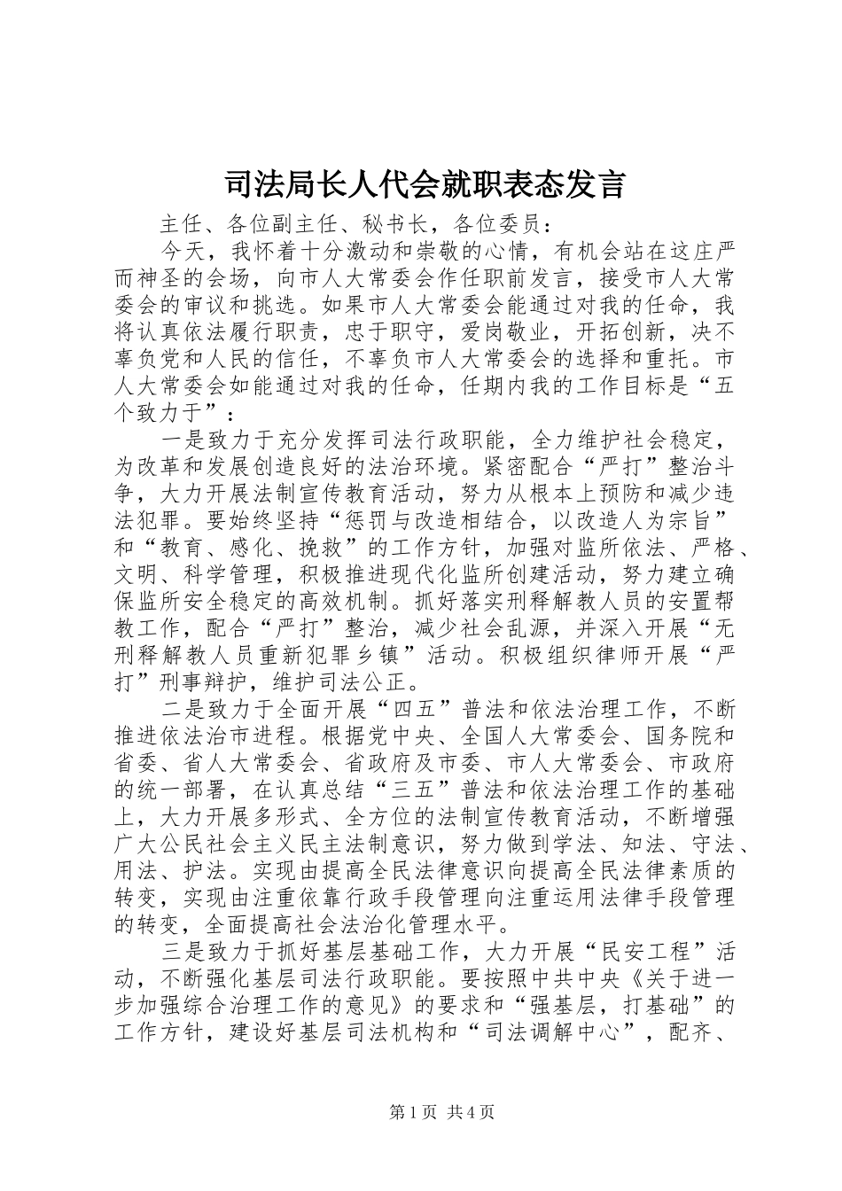 司法局长人代会就职表态讲话_第1页