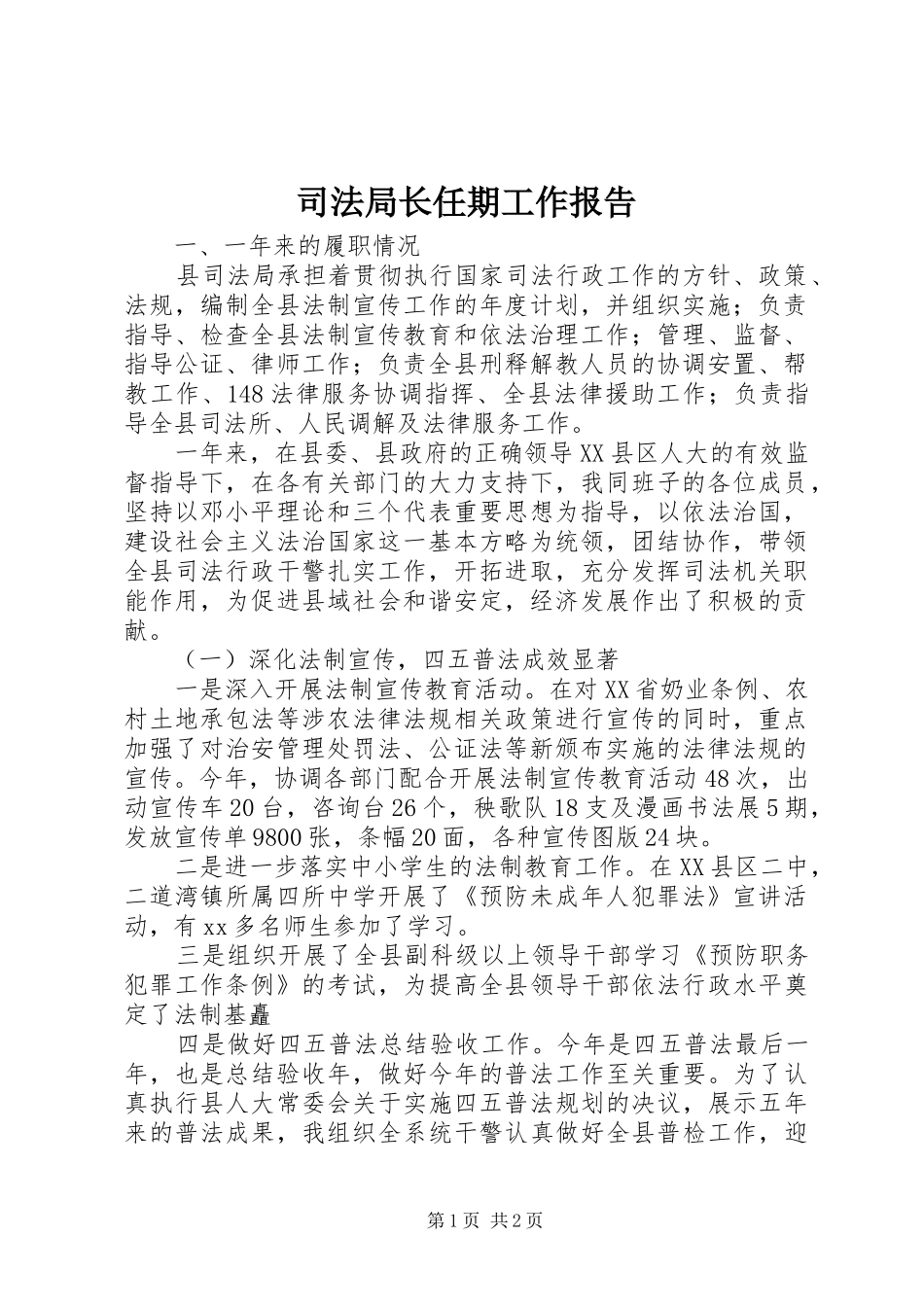 司法局长任期工作报告_第1页