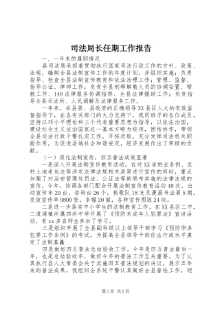 司法局长任期工作报告