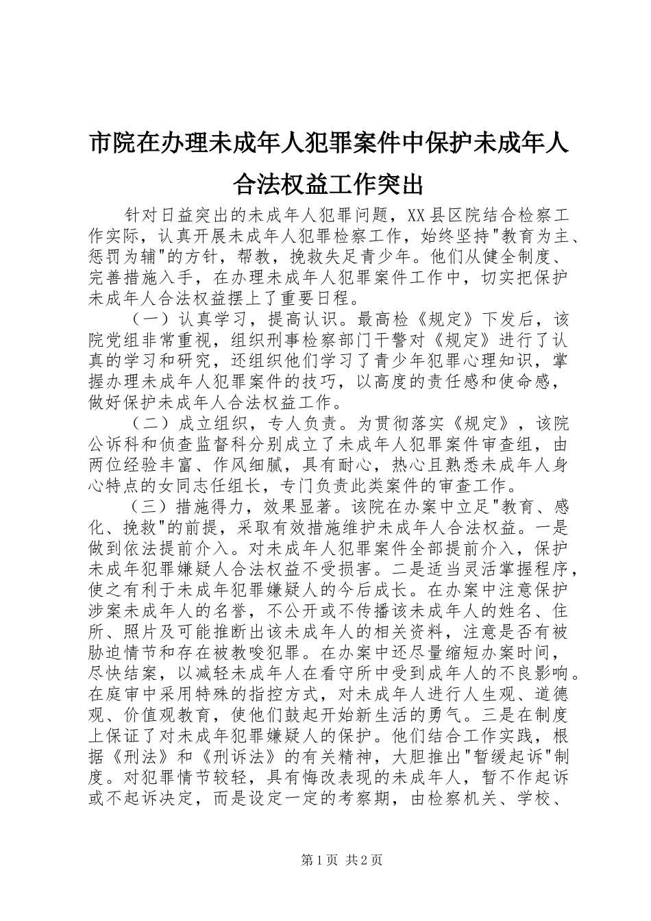 市院在办理未成年人犯罪案件中保护未成年人合法权益工作突出_第1页