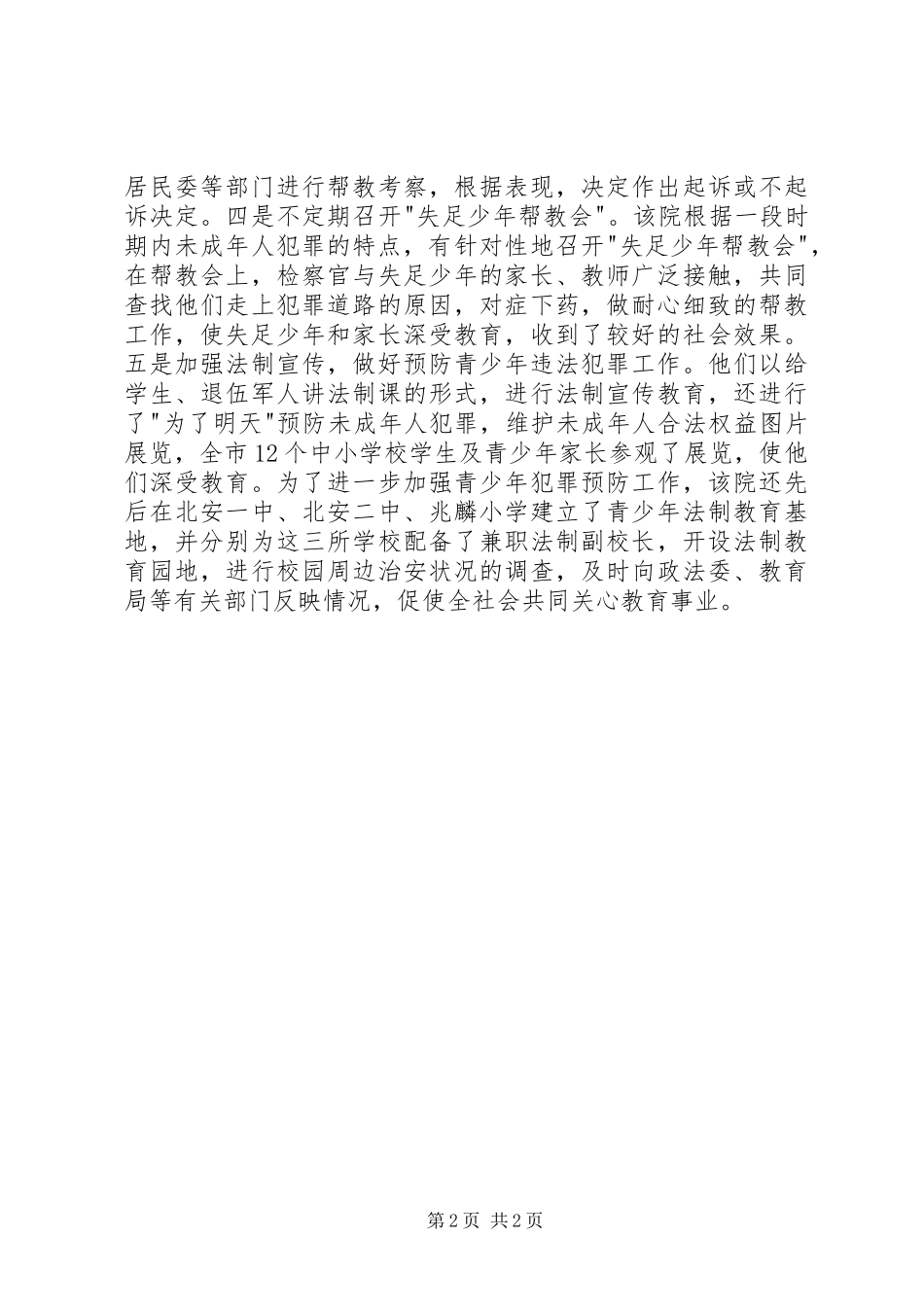 市院在办理未成年人犯罪案件中保护未成年人合法权益工作突出_第2页