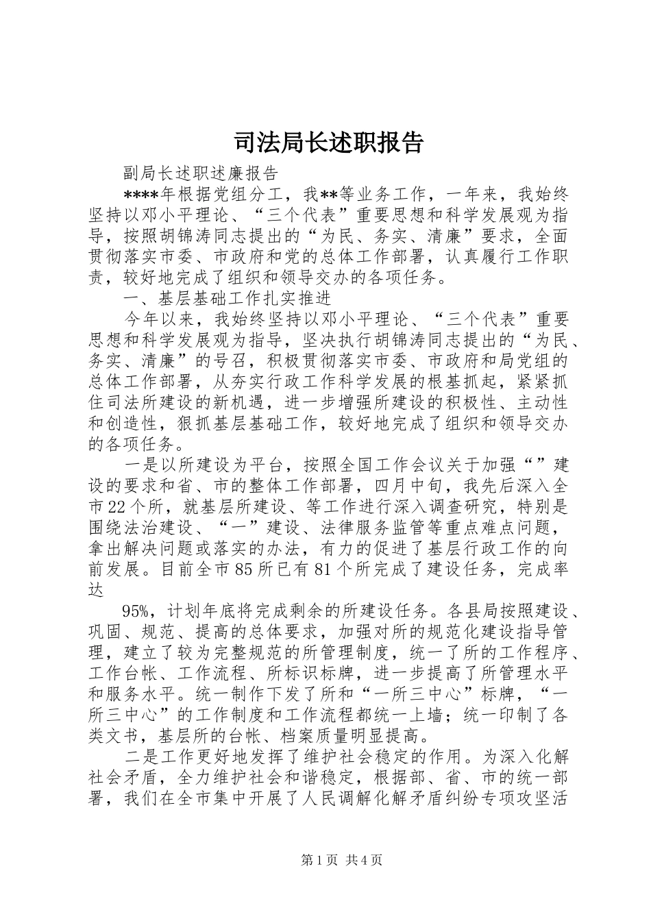 司法局长述职报告_第1页